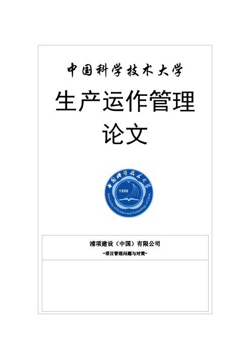 MBA生产运作管理课程论文