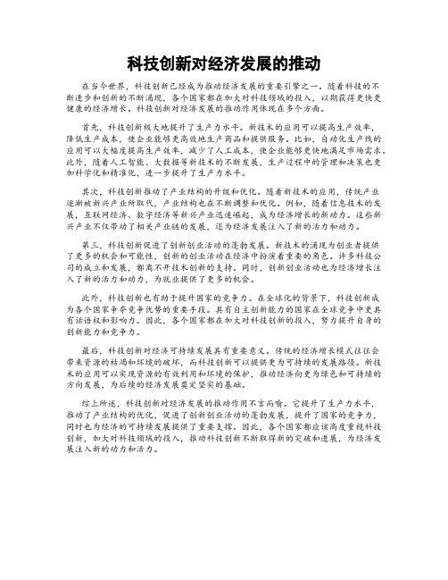 科技创新对经济发展的推动