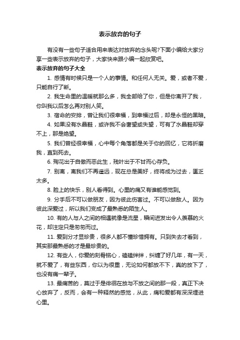 表示放弃的句子