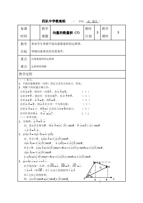 苏教版高中数学必修四连云港灌云县四队教案向量的数量积Word(3)