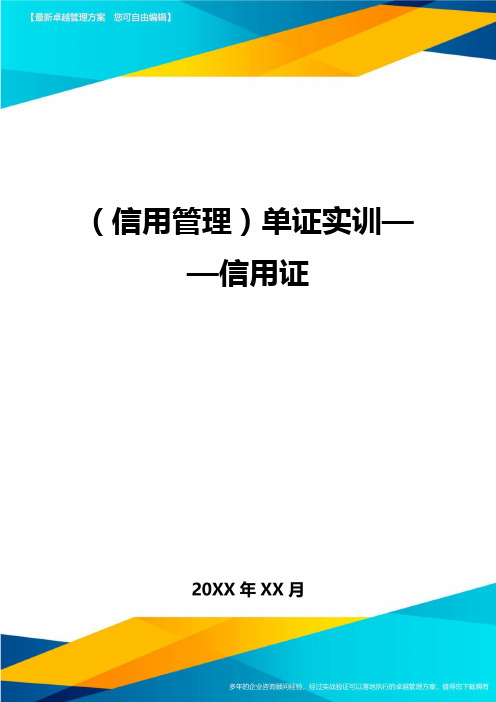 {信用管理}单证实训——信用证