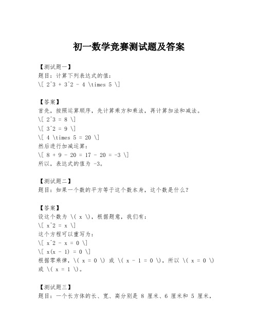 初一数学竞赛测试题及答案