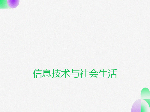 《信息技术与社会生活》课件1高中信息技术