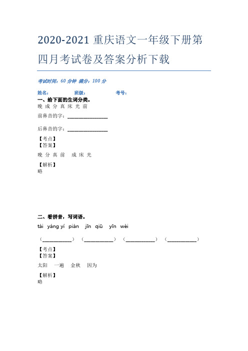 2020-2021重庆语文一年级下册第四月考试卷及答案分析下载