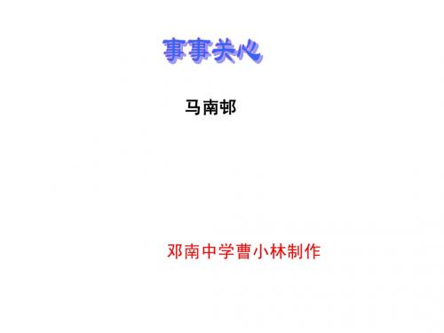 卾教版九年级语文上册《事事关心》课件23张