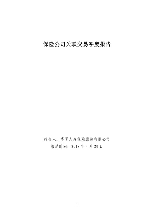 保险公司关联交易季度报告