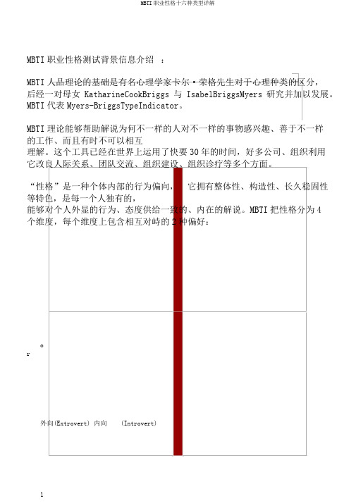 MBTI职业性格十六种类型详解