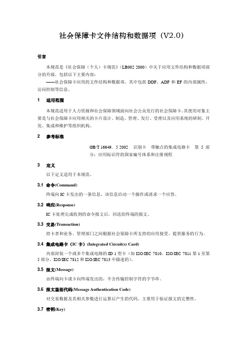 社会保障卡文件结构和数据项(V2.0) .doc