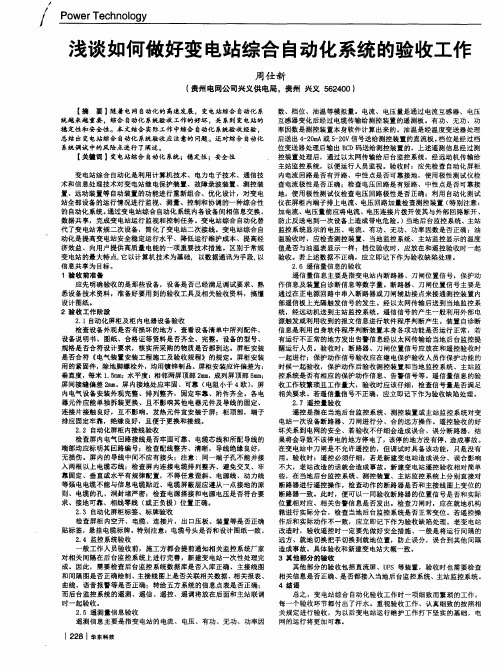 浅谈如何做好变电站综合自动化系统的验收工作