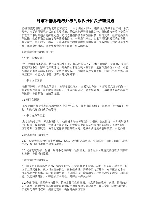 肿瘤科静脉输液外渗的原因分析及护理措施