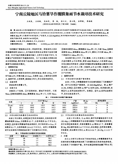 宁南丘陵地区马铃薯旱作覆膜集雨节水栽培技术研究