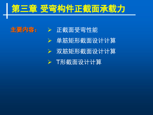 第3章1 受弯构件正截面承载力