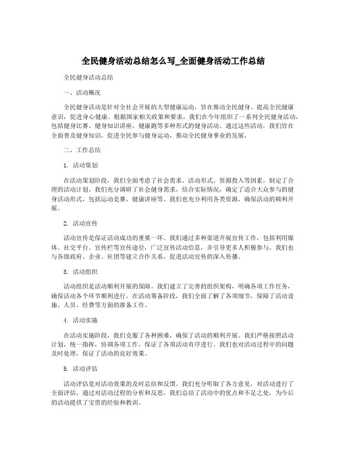 全民健身活动总结怎么写_全面健身活动工作总结