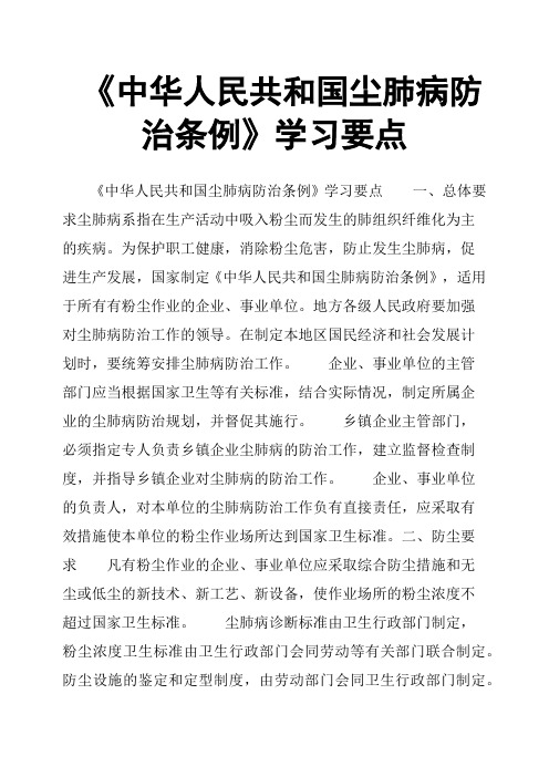 《中华人民共和国尘肺病防治条例》学习要点