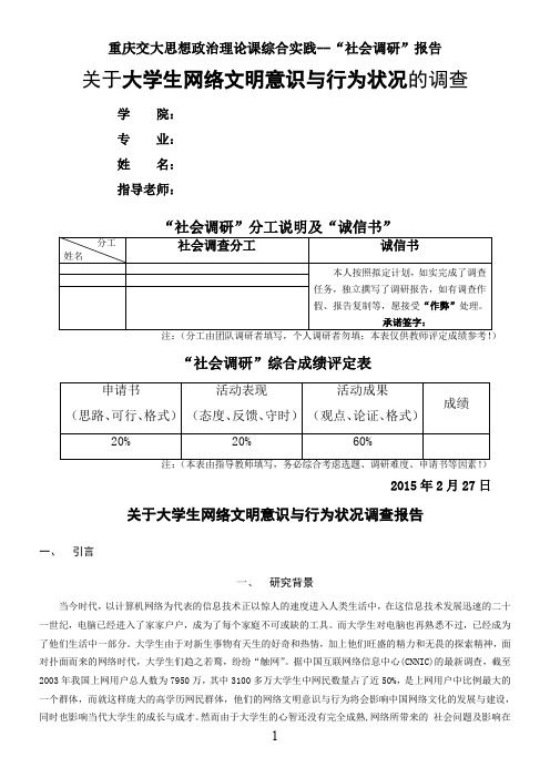 社会调研报告——大学生网络文明意识与行为状况调查