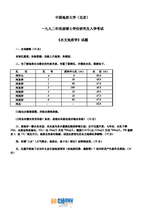 中国地质大学(北京)水文地质学1992真题