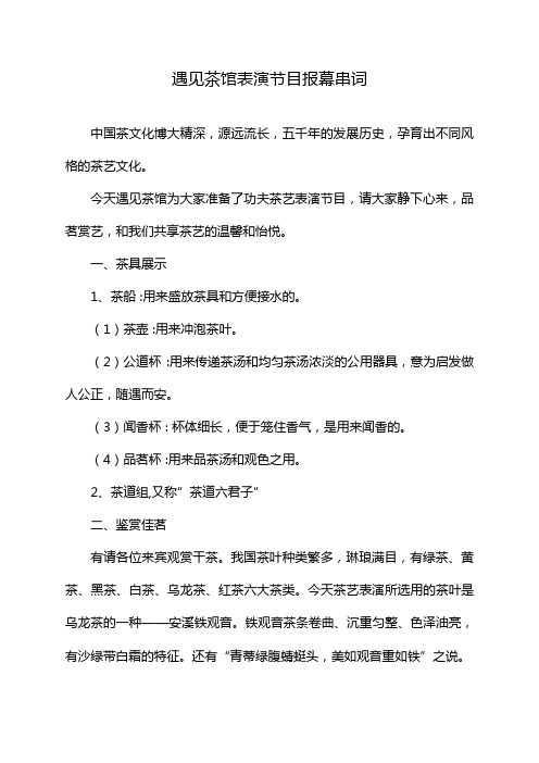 遇见茶馆表演节目报幕串词