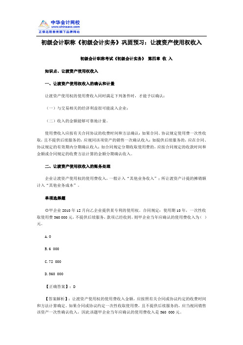 初级会计职称《初级会计实务》巩固预习:让渡资产使用权收入