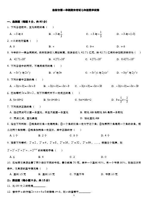 洛阳市七年级上册期末考试数学试卷有答案(PDF版).pdf