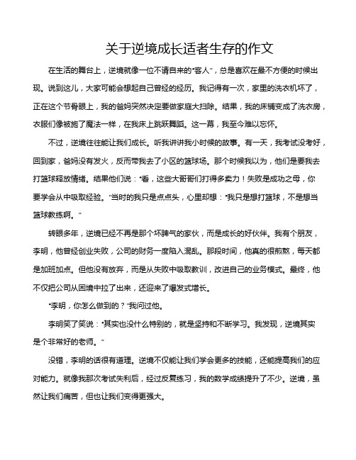 关于逆境成长适者生存的作文