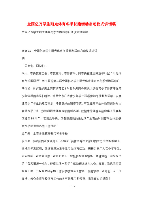 全国亿万学生阳光体育冬季长跑活动启动仪式讲话稿