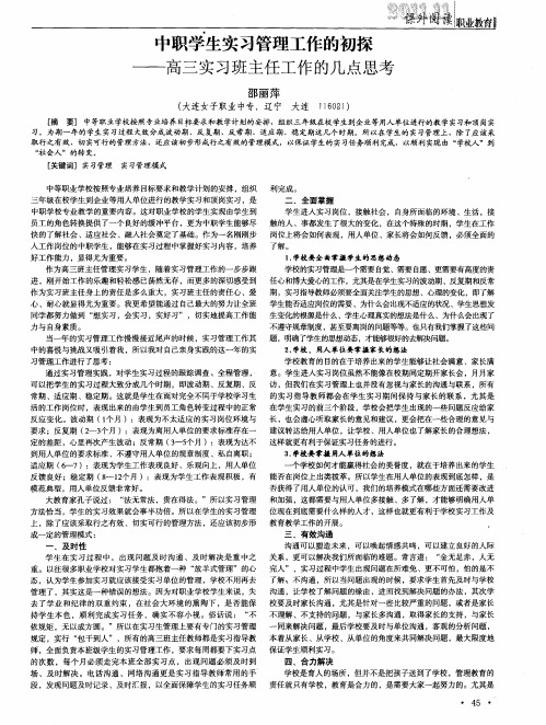 中职学生实习管理工作的初探——高三实习班主任工作的几点思考