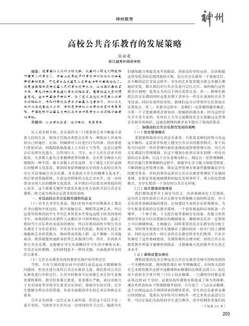 高校公共音乐教育的发展策略