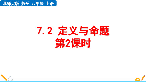 最新北师大版数学八年级上册《7.2 定义与命题 (第2课时)》精品教学课件