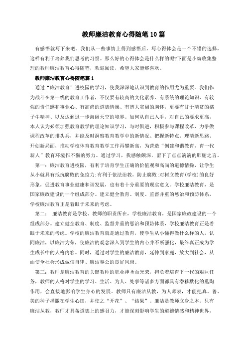 教师廉洁教育心得随笔10篇