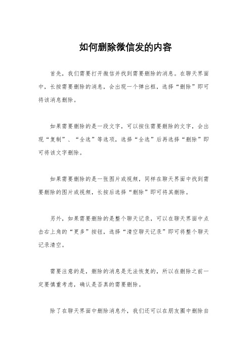 如何删除微信发的内容