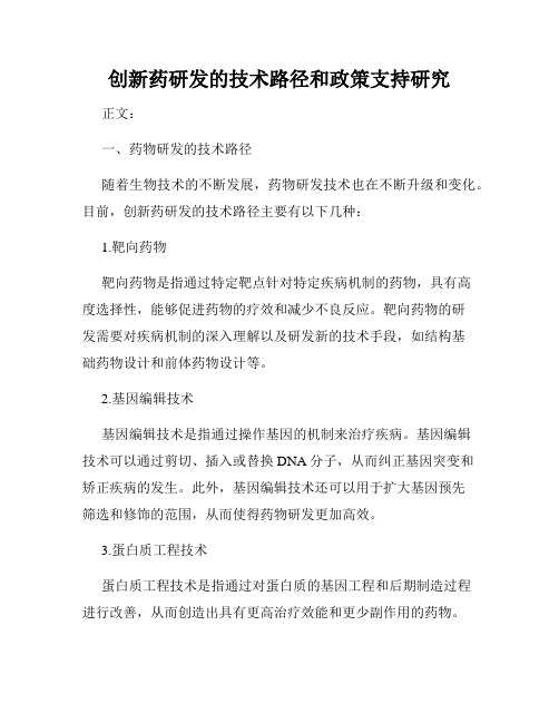 创新药研发的技术路径和政策支持研究