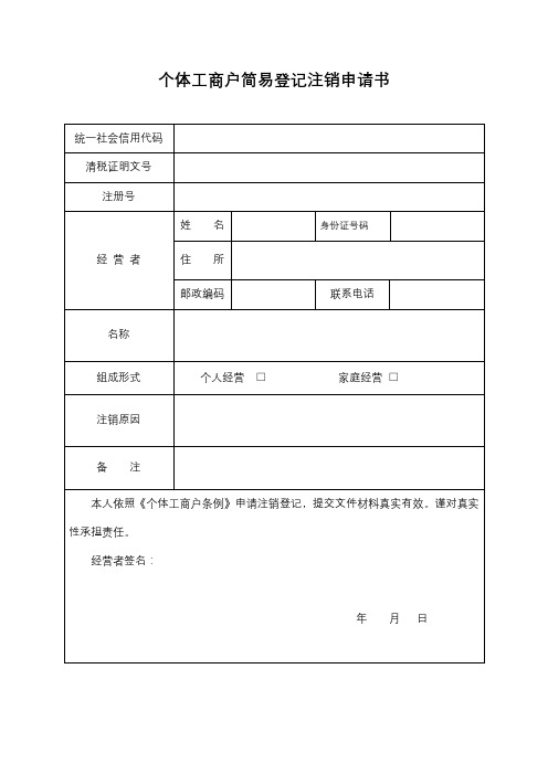 个体工商户简易登记注销申请书【模板】