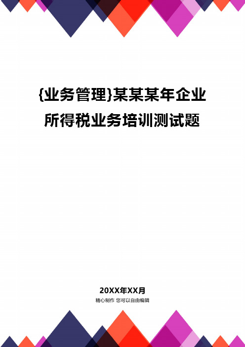 {业务管理}某某某年企业所得税业务培训测试题