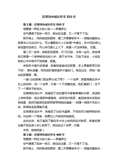 在等待中成长作文550字