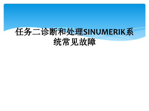 任务二诊断和处理SINUMERIK系统常见故障