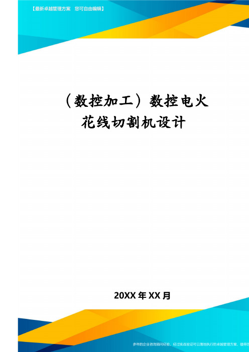 (数控加工)数控电火花线切割机设计