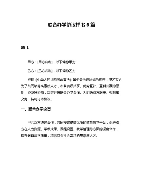 联合办学协议样书6篇