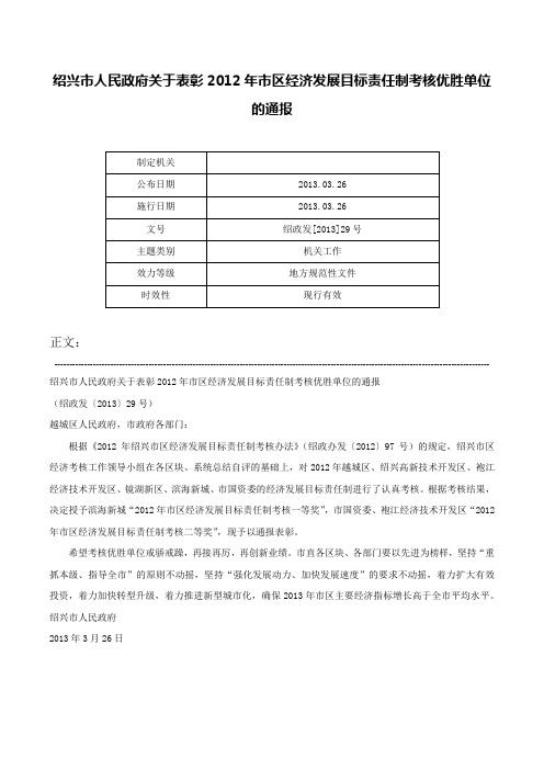 绍兴市人民政府关于表彰2012年市区经济发展目标责任制考核优胜单位的通报-绍政发[2013]29号