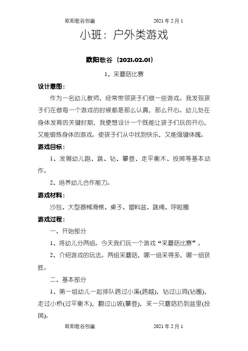 游戏活动载体之欧阳歌谷创编