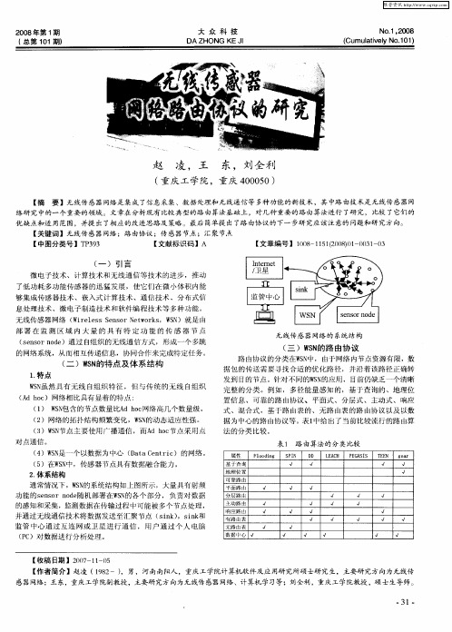 无线传感器网络路由协议的研究