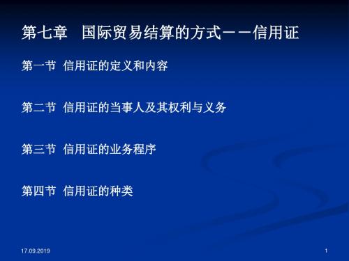 七章国际贸易结算的方式--信用证138页PPT