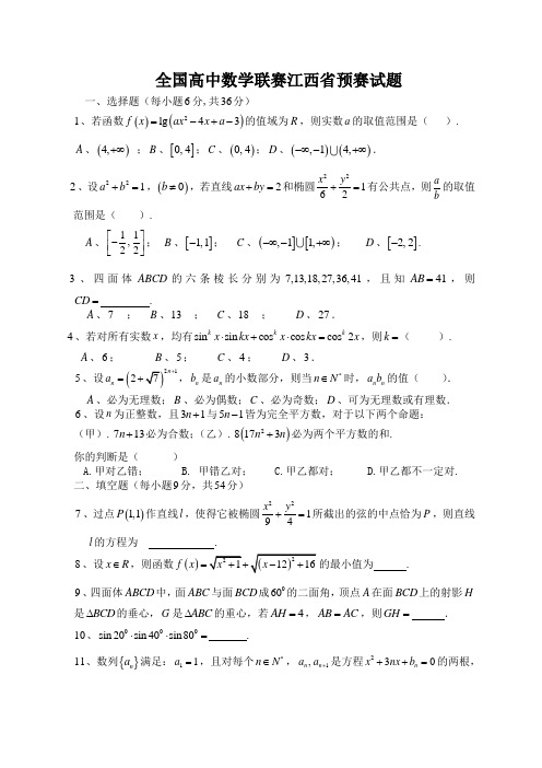 全国高中数学联赛预赛试题(含详细答案)