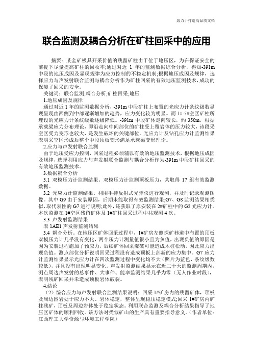 联合监测及耦合分析在矿柱回采中的应用