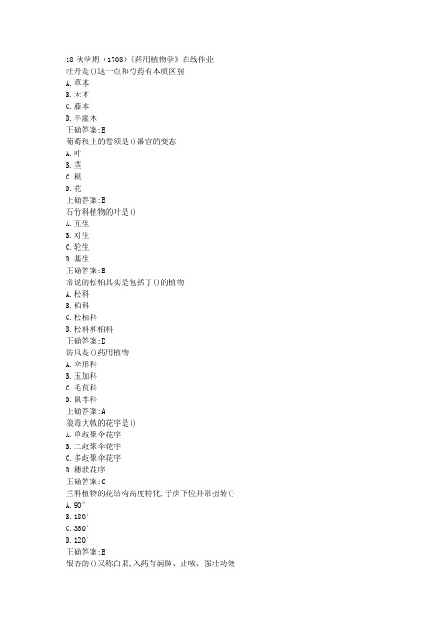 南开 18秋学期(1703)《药用植物学》在线作业100分答案