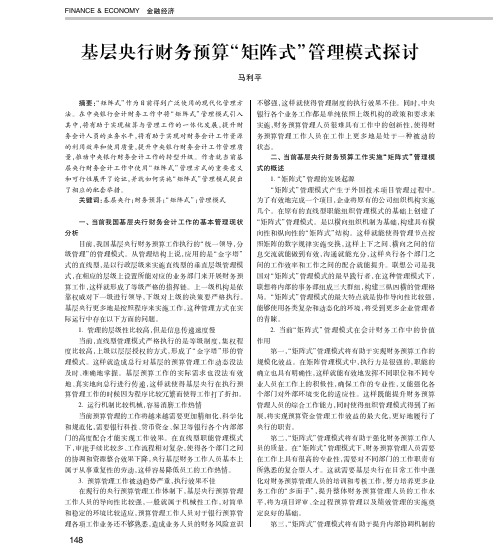 基层央行财务预算“矩阵式”管理模式探讨