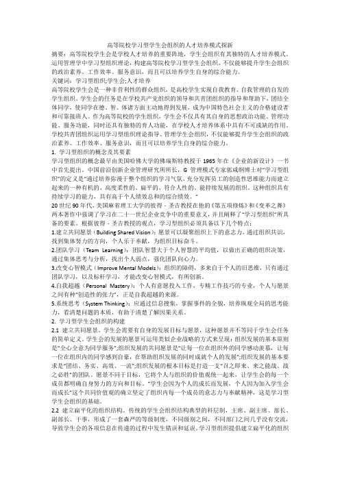 高等院校学习型学生会组织的人才培养模式探新
