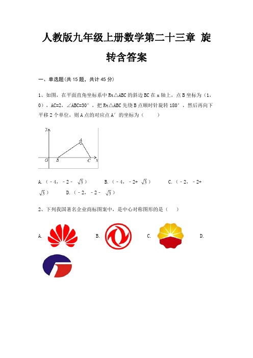 人教版九年级上册数学第二十三章 旋转含答案