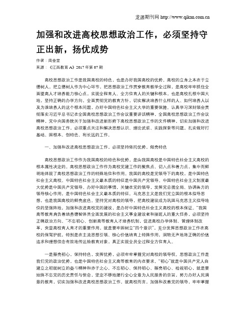 加强和改进高校思想政治工作,必须坚持守正出新,扬优成势