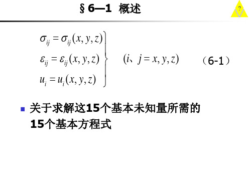 6章弹性与塑性力学的基本解法