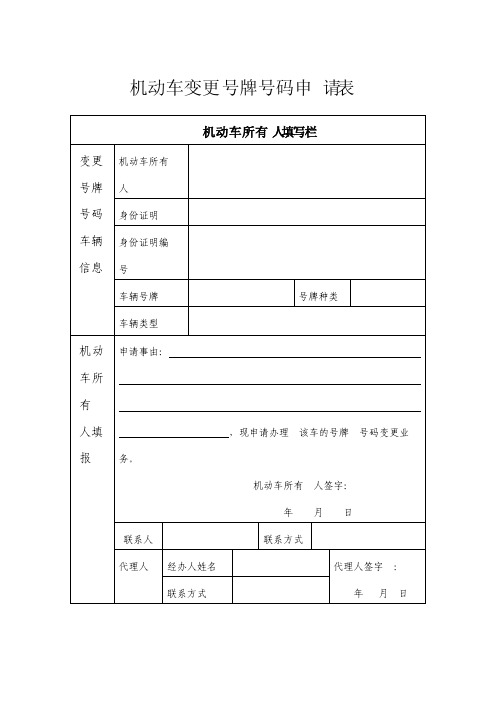 机动车变更号牌号码申请表